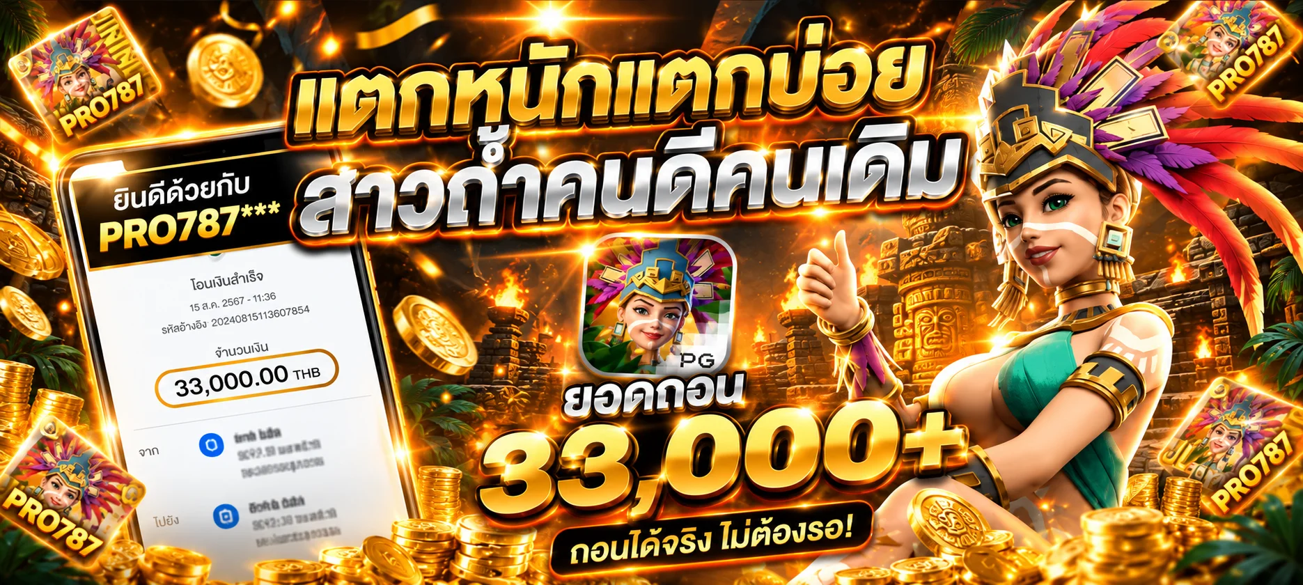 แบนเนอร์ PRO787 พร้อมตัวละคร PG Soft และตัวอย่างยอดถอน